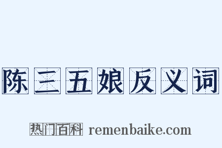 陈三五娘反义词是什么意思的图片